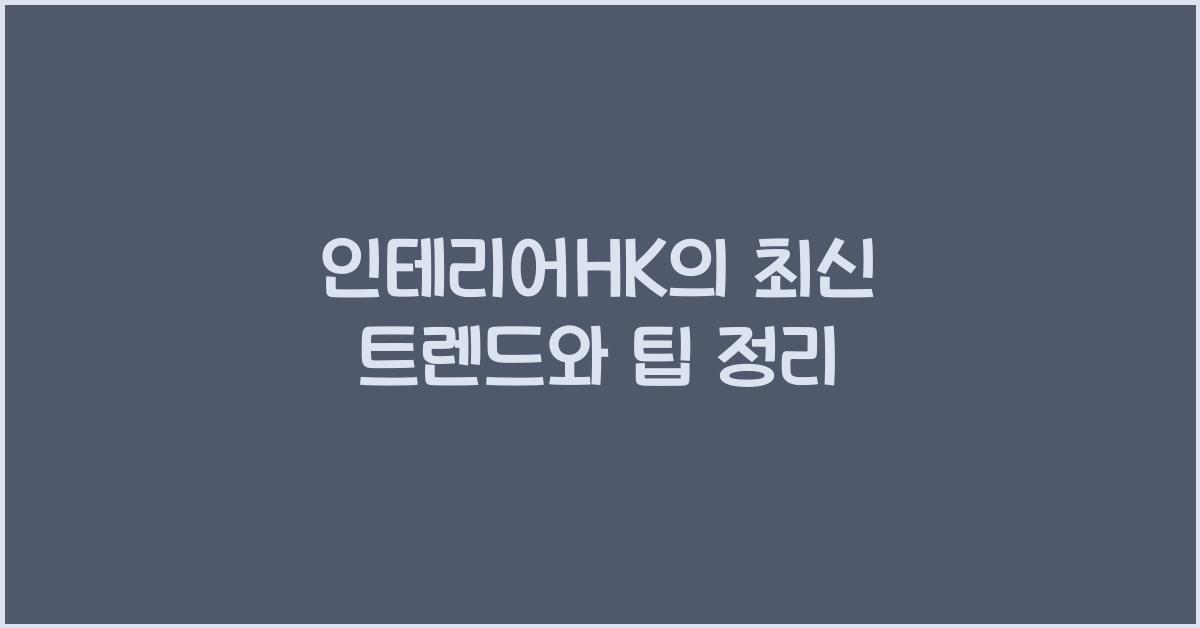 인테리어HK