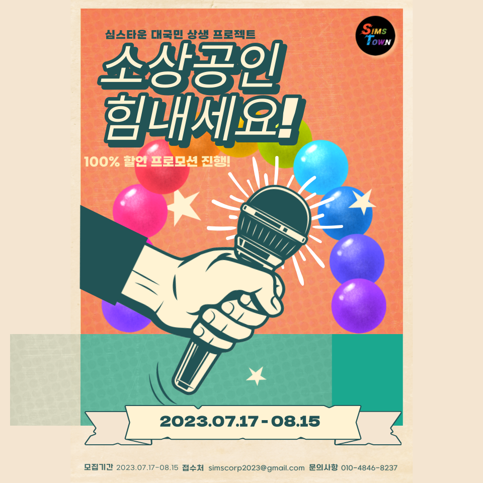  무료로 프로모션 행사를 진행해드립니다. <소상공인 힘내세요!> 프로젝트 공고