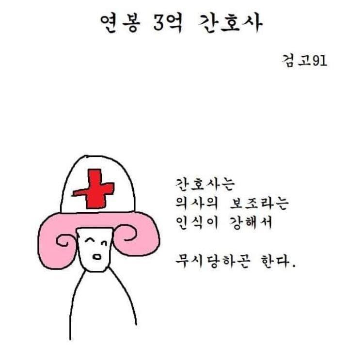  (유머) 연봉 3억의 간호사가 되는 법