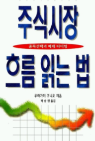  주식공부 - 역금융 장세에 대해 다시 읽어봤습니다. (ft. 주식 시장 흐름 읽는 법 - 우라가미 구니오)