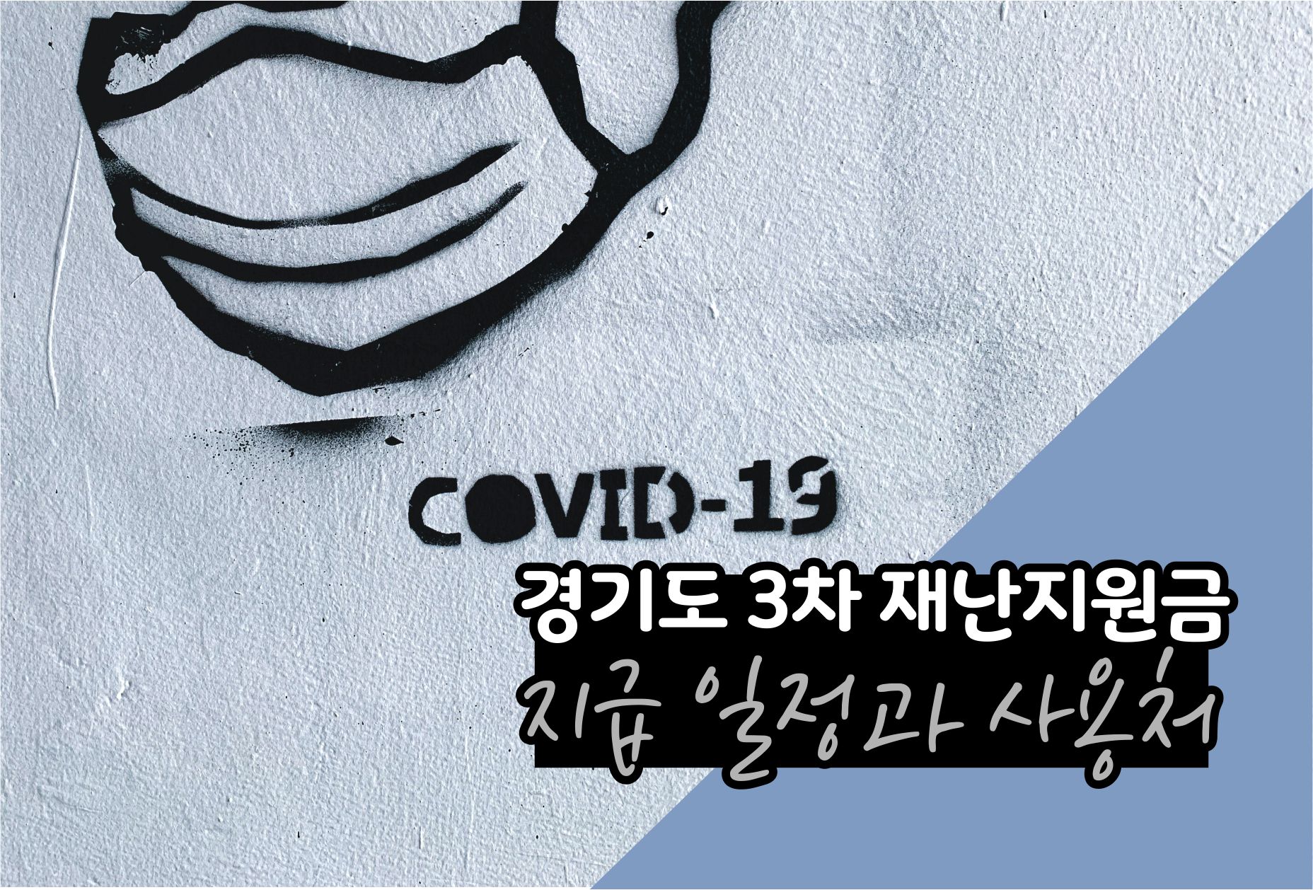  경기도 3차 재난지원금 신청 일정과 사용처