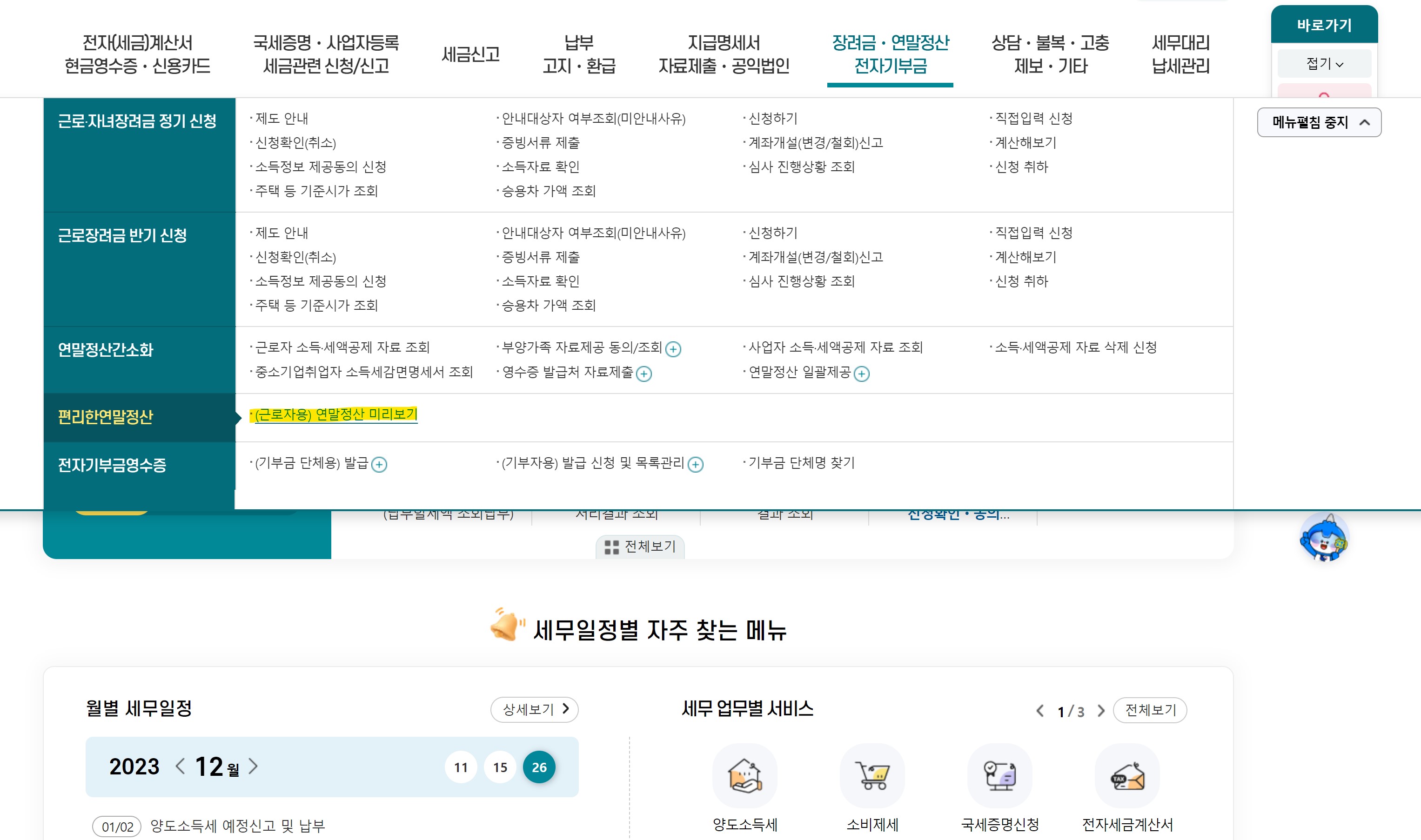  국세청 연말정산 간소화 서비스 이용 안내