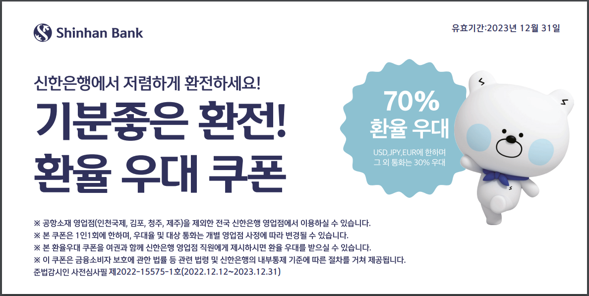 2023 신한은행 환율 우대 쿠폰 70% - 23년 12월 31일까지