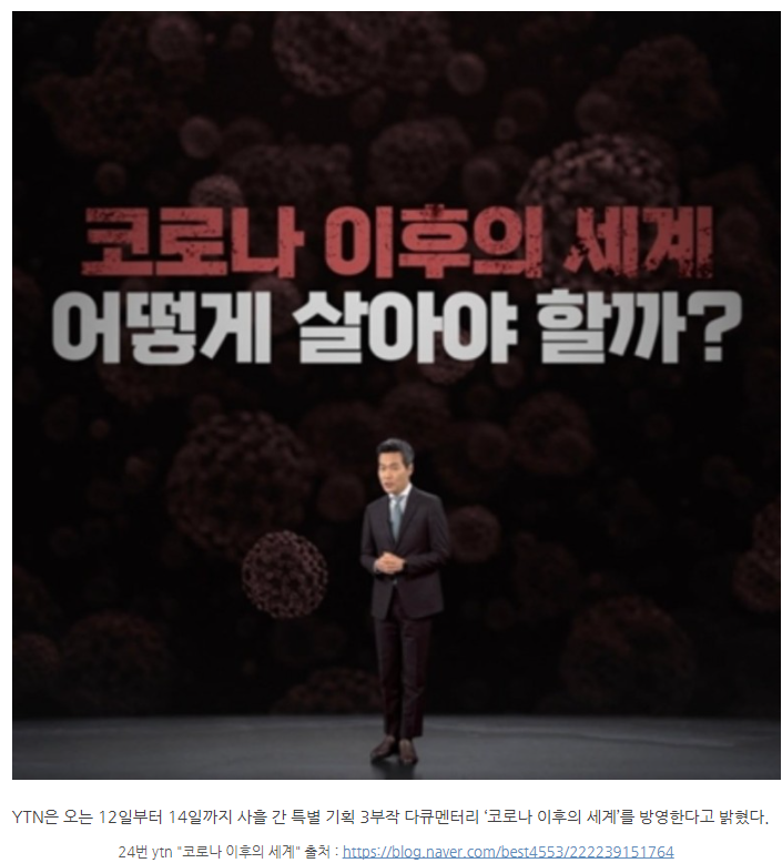  [시사][상식][재태크][ytn] "코로나 19, 코로나19 1년 이후 세계"
