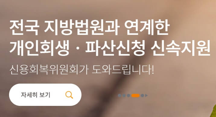 신용회복위원회 채무조정