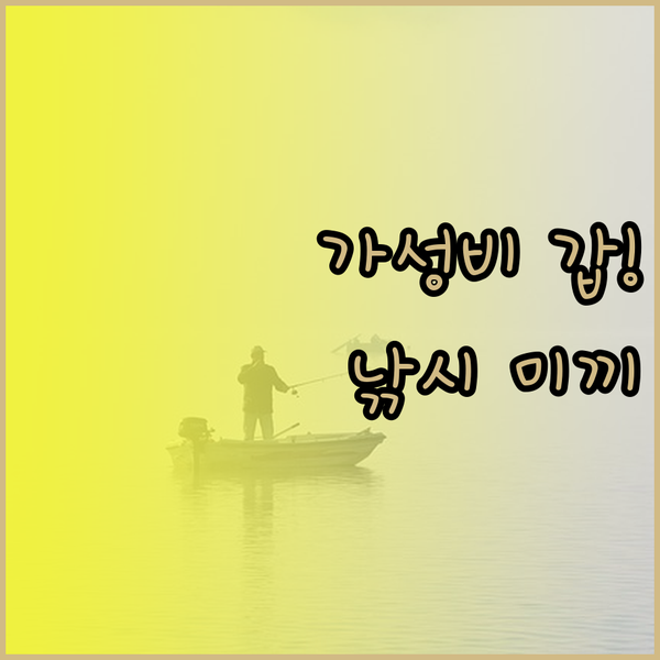 가성비 끝판왕 낚시 미끼 추천 3가지