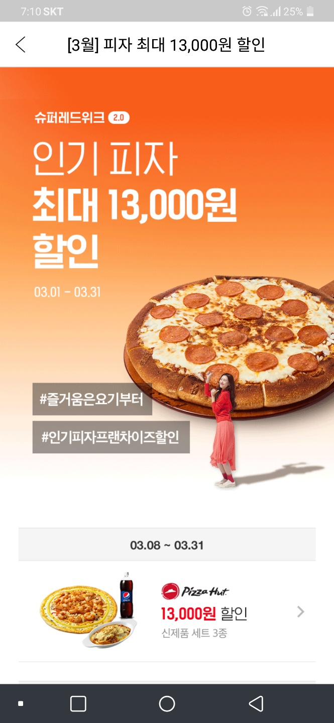  요기요x피자헛 할인 이벤트 : 세트 10,930원