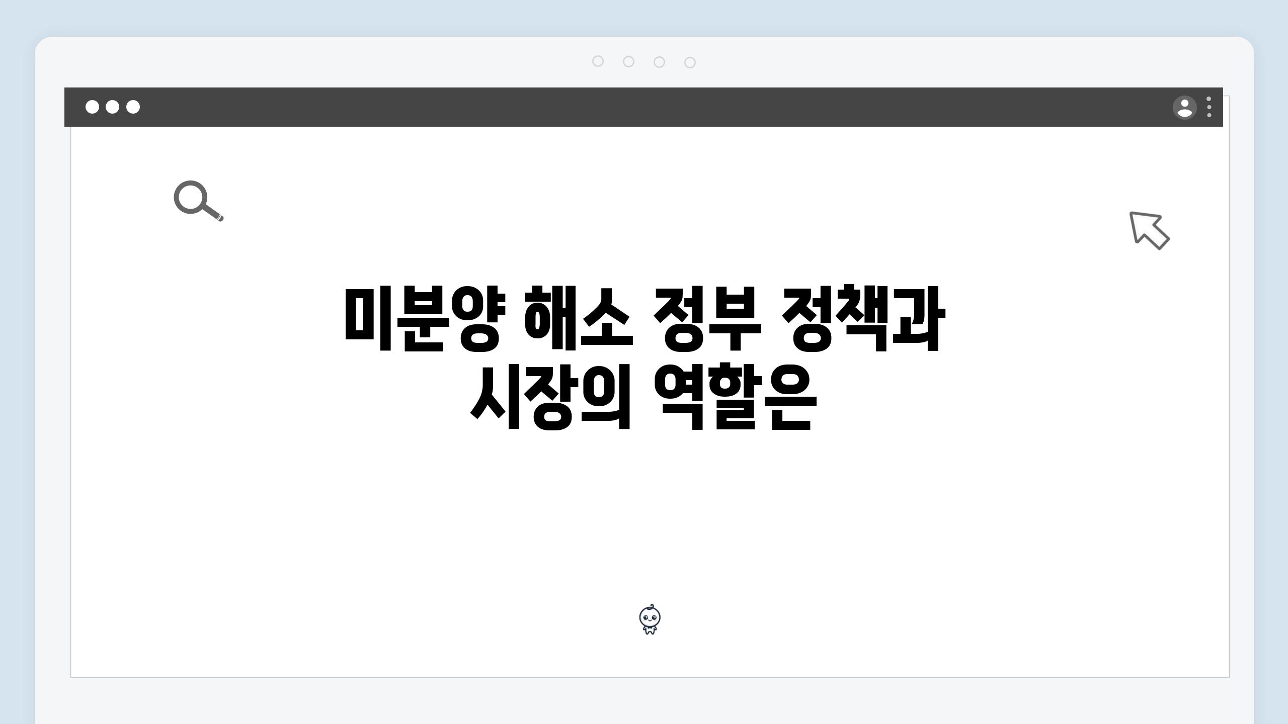 미분양 해소 정부 정책과 시장의 역할은