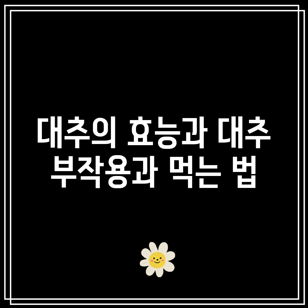 대추의 효능과 대추 부작용과 먹는 법