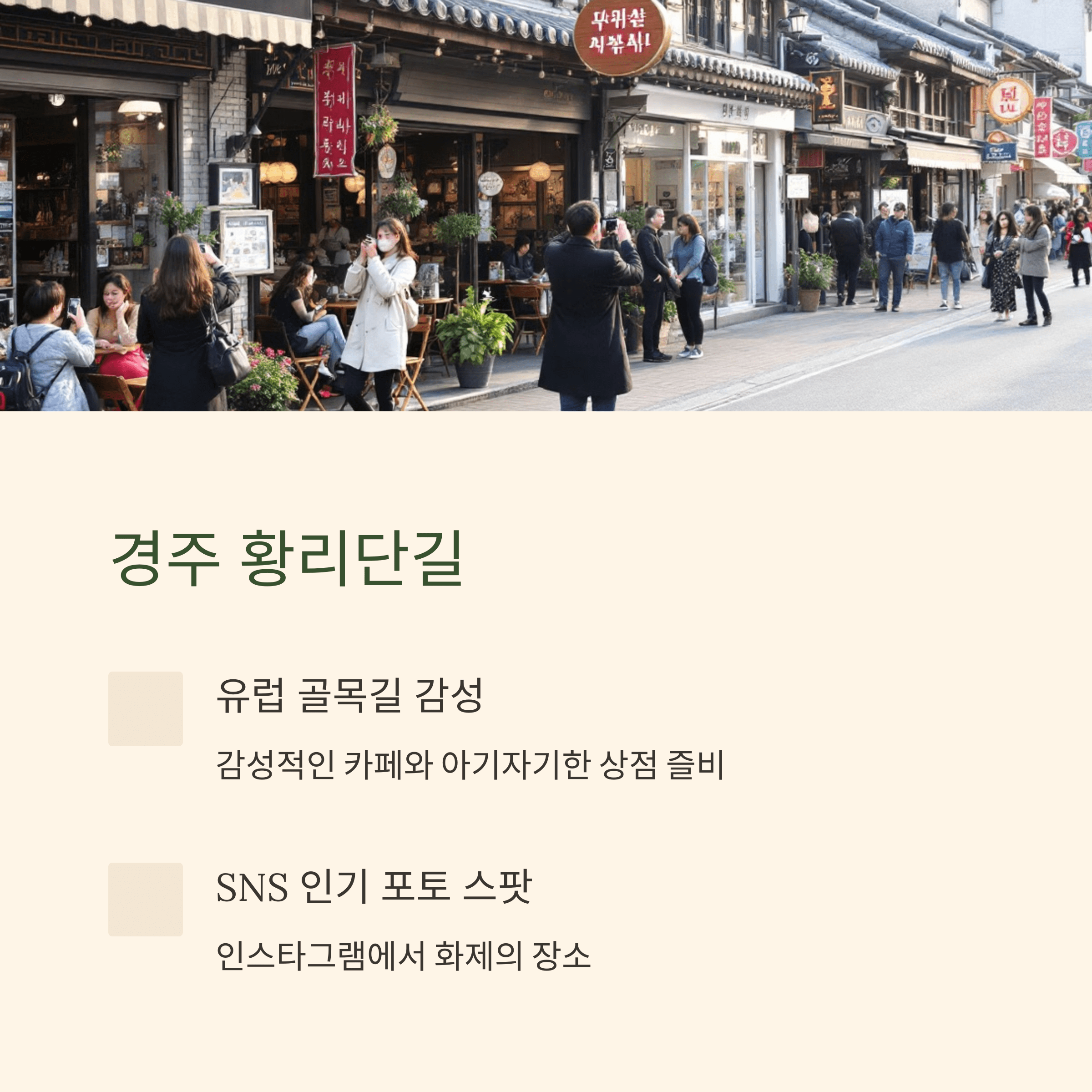 프랑스 파리 골목길 같은 경주 황리단길