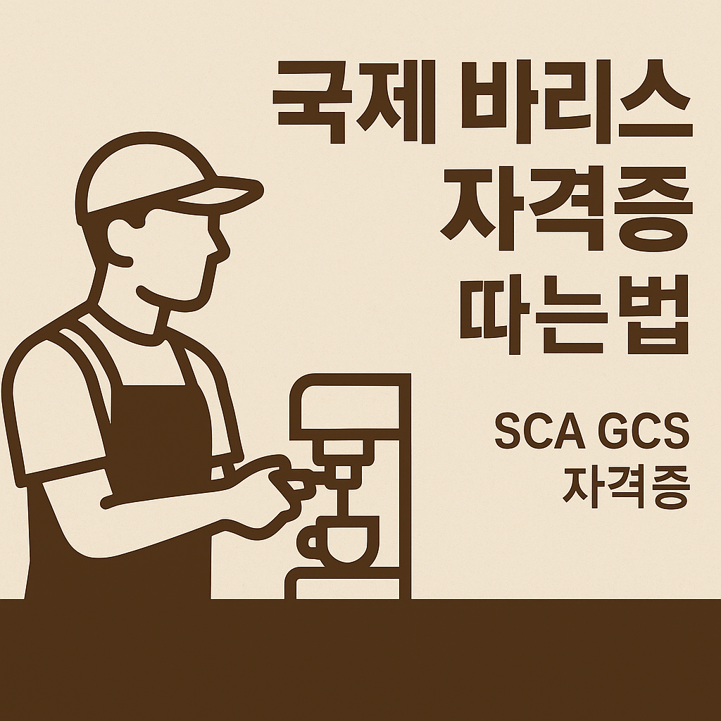 국제 바리스타 자격증