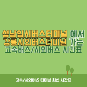 성남임시버스터미널에서 강릉시외버스터미널 가는 시외버스 시간표 최신정보