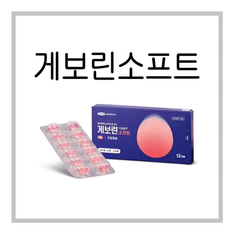 게보린소프트연질캡슐-이미지