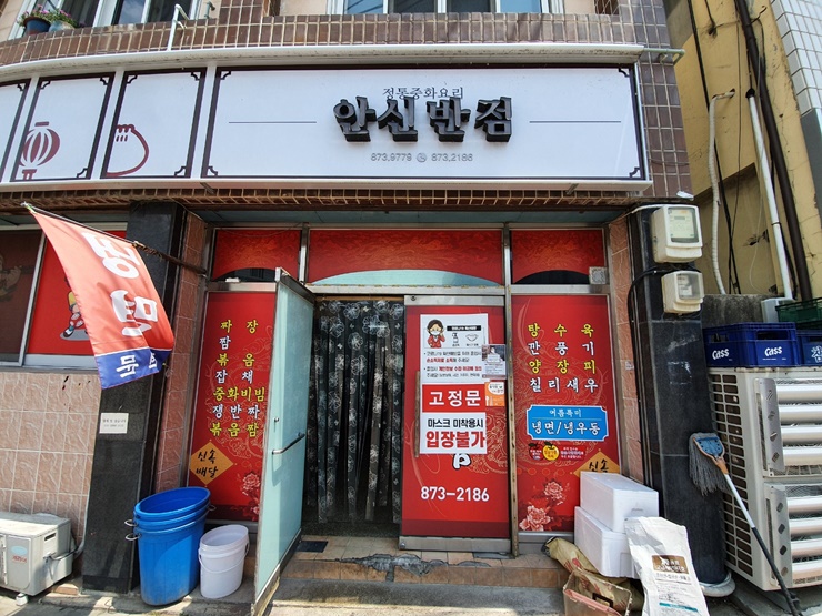  [청송 중국집] 옛 맛이 가득한 청송군청 중국집 안신반점!