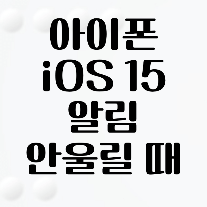 썸네일-아이폰-ios15-업데이트-후-알림-안울릴때-해결방법