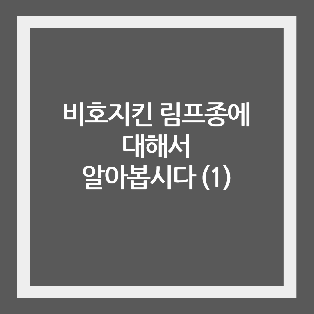 비호지킨 림프종의 정의&#44; 역학 (1)