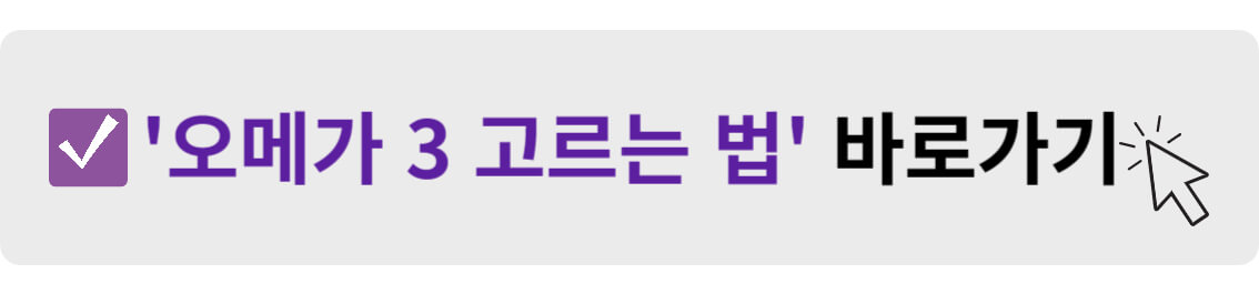 오메가 3 고르는 법 바로가기