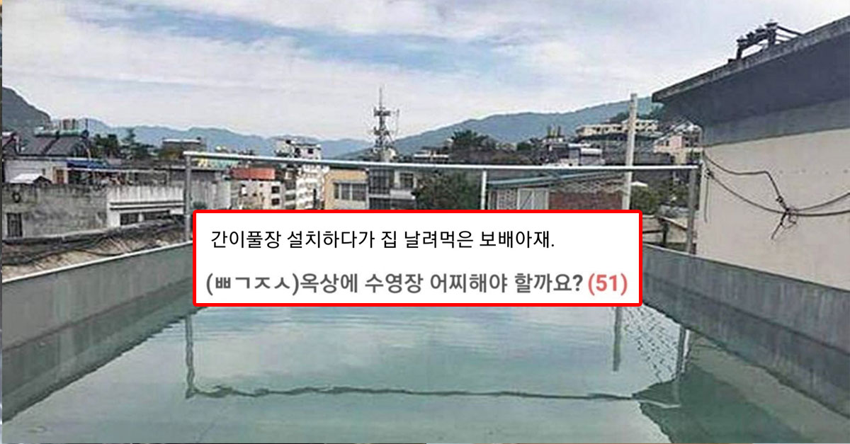 옥상에 풀장 만들면 안되는 이유