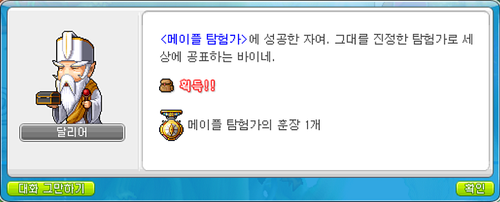 NPC 달리어 - 메이플 탐험가의 훈장