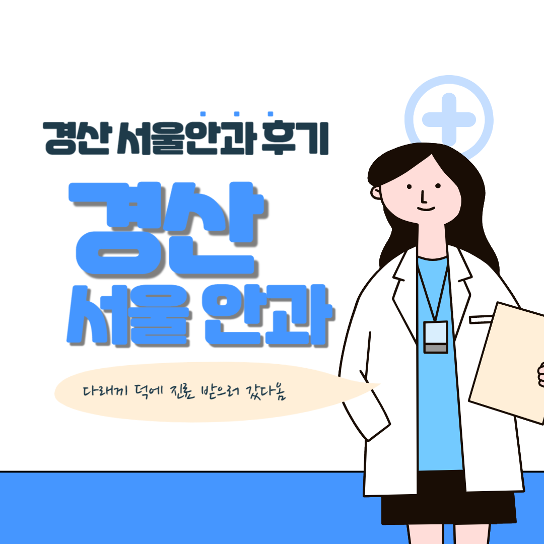  경산 안과 추천 다래끼 덕에 방문한 서울안과 후기
