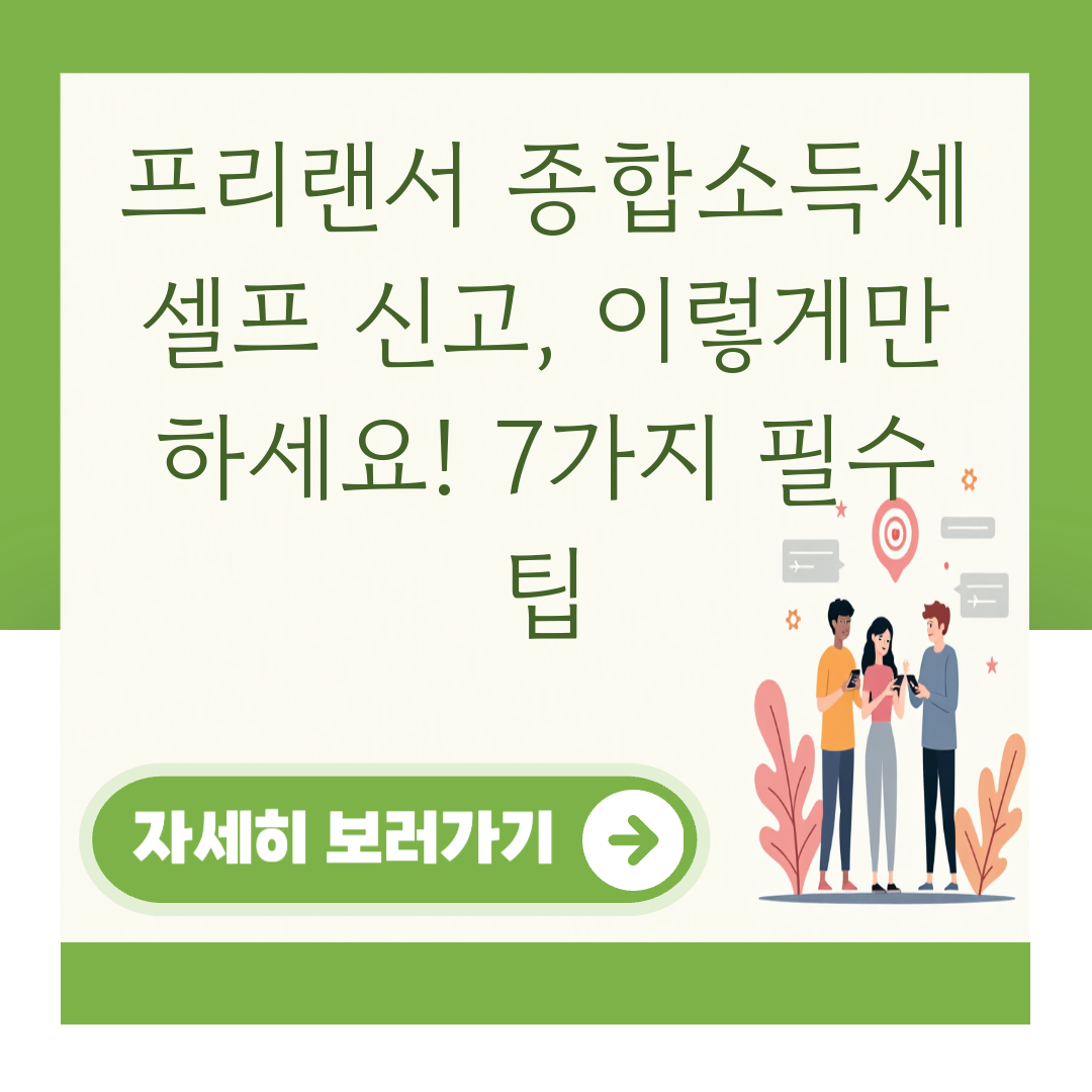 프리랜서 종합소득세 셀프 신고, 이렇게만 하세요! 7가지 필수 팁 대표 이미지