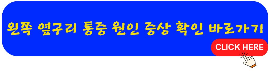 왼쪽 옆구리 통증 원인 증상 바로가기