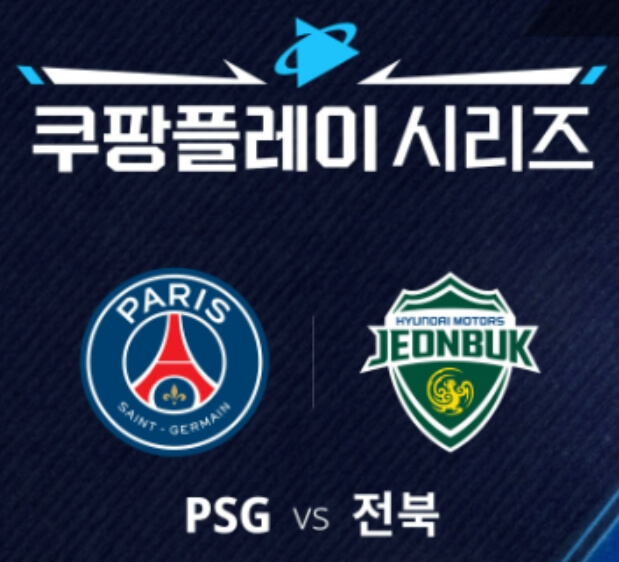 PSG-전북-현대-축구