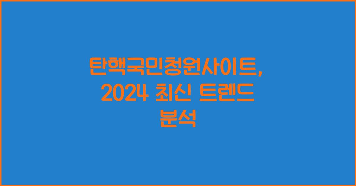 탄핵국민청원사이트