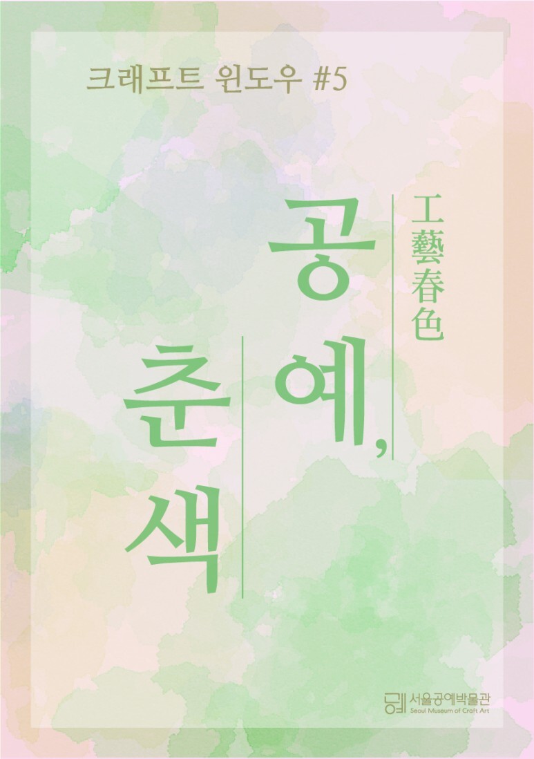  [공연전시] 크래프트 윈도우 #5. <공예, 춘색春色>