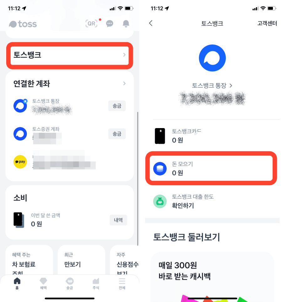 토스뱅크 모으기통장 개설 후기