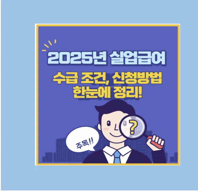 2025 실업급여 신청