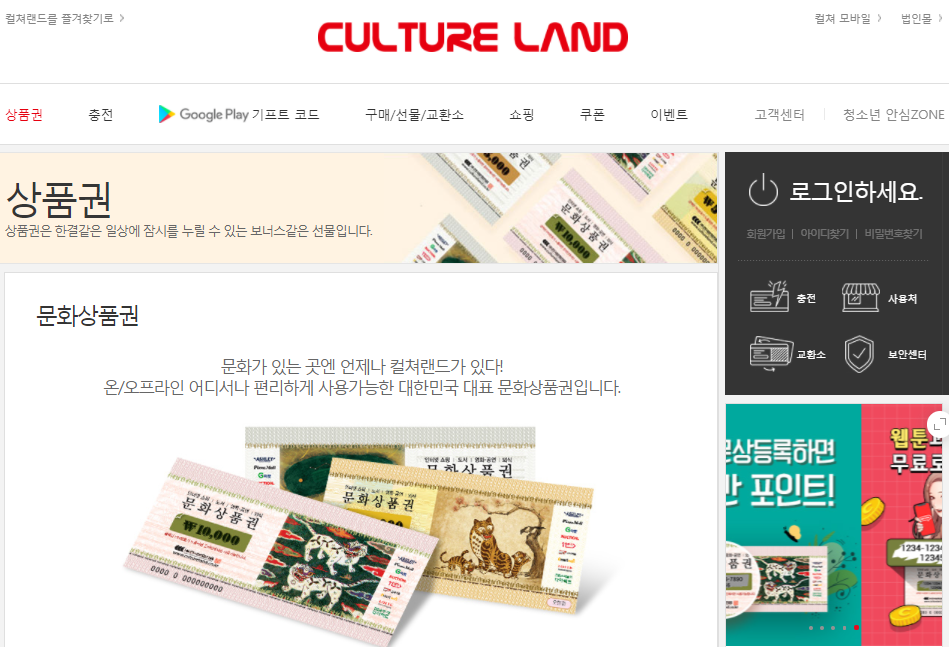  컬쳐랜드 문화상품권 사용방법 및 사용처