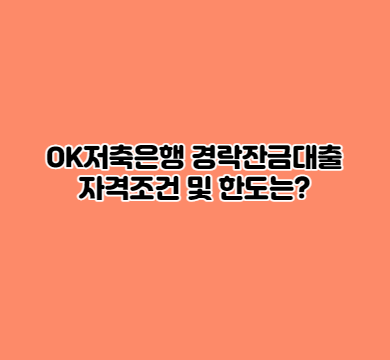  OK저축은행 경락잔금대출 자격 조건 및 한도는?