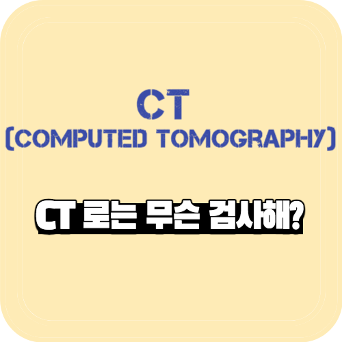 CT (Computed Tomography)로는 무슨검사해?