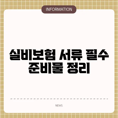 실비보험 서류 필수 준비물 정리