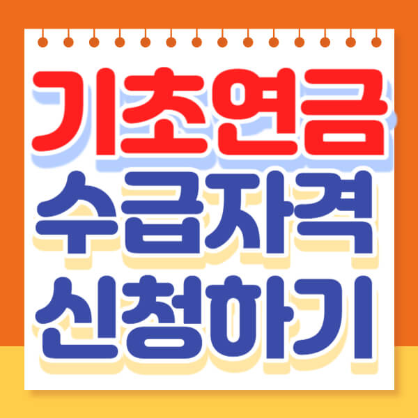  기초연금 수급자격 신청 확인