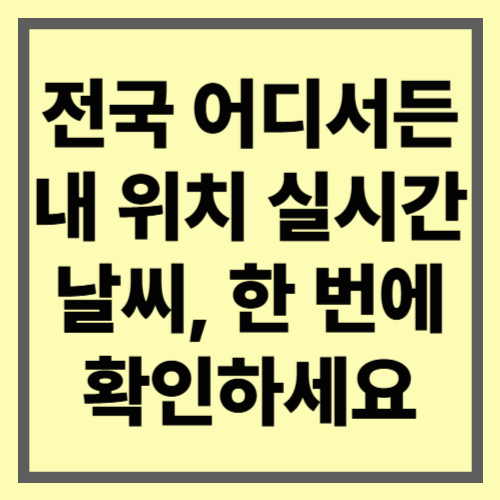 전국 어디서든 한 번에! 실시간 지역 날씨 확인
