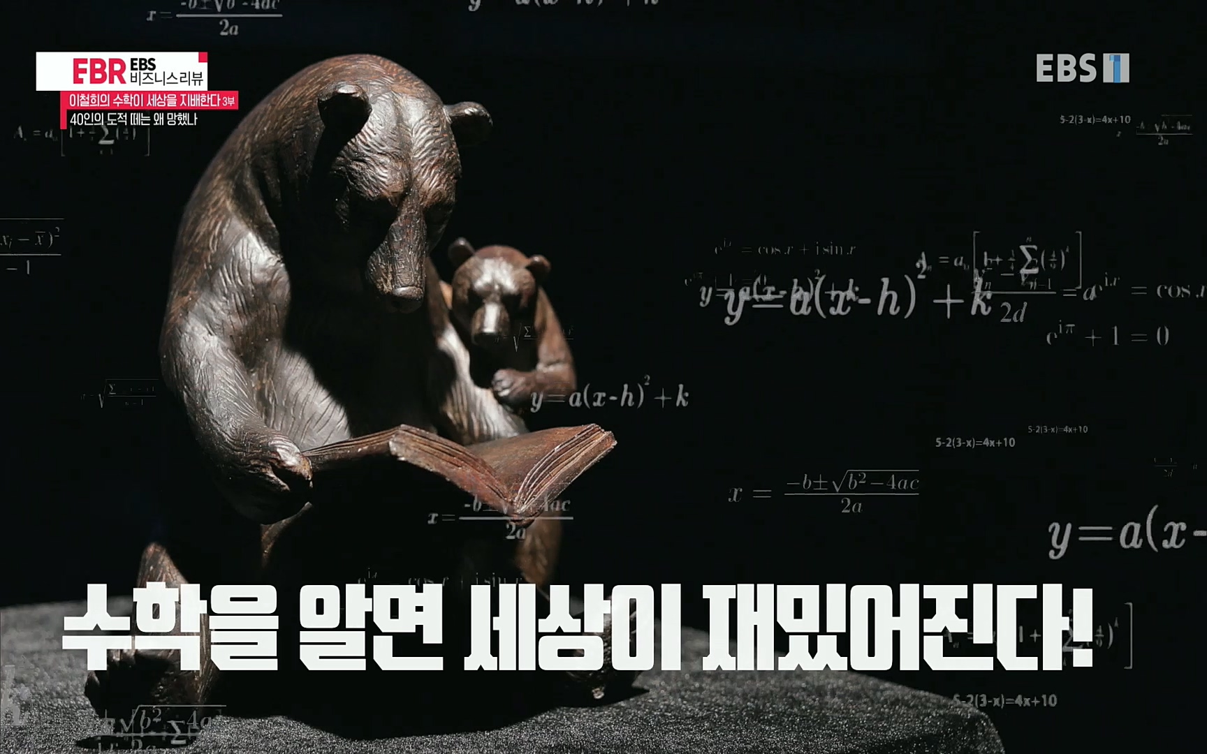 EBR - EBS Business Review이철희의 수학이 세상을 지배한다 - 3부 40인의 도적 떼는 왜 망했나.mp4_20220718_203832.465.jpg