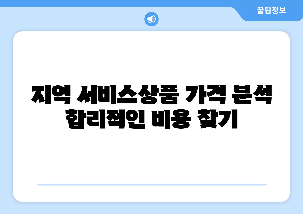 지역 서비스제품 가격 분석 합리적인 비용 찾기