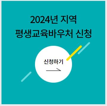 평생교육-바우처-신청자격-사용처-사용기관-기간-방법