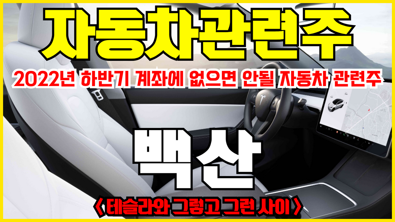 백산 주식 전망 ( 테슬라 관련주 , 자동차 관련주 , 리오프닝 관련주 )