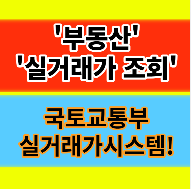  부동산 실거래가 조회하는 방법 정리(+3가지)