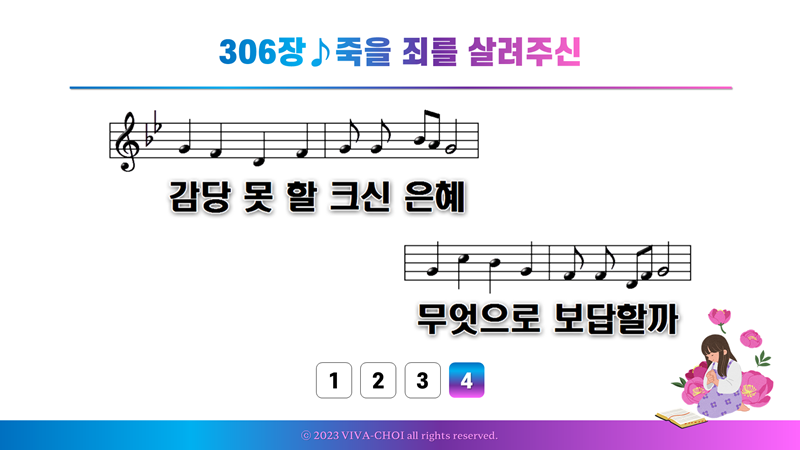 306장 죽을 죄인 살려주신