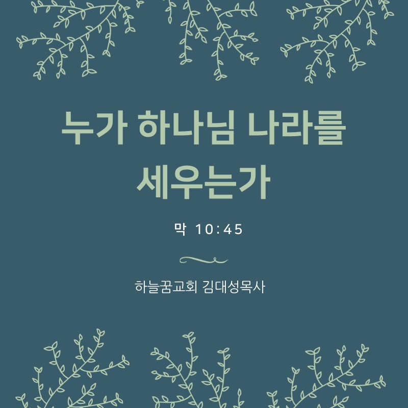 누가 하나님 나라를 세우는가(막 10:45)