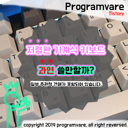  저렴한 기계식 키보드 과연 쓸만할까?