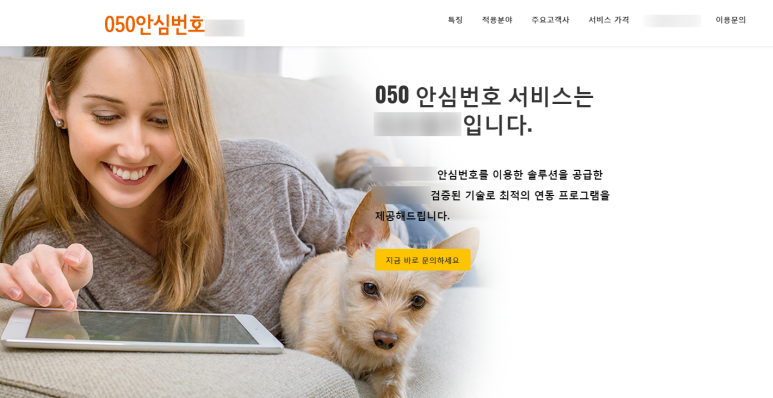  050 안심번호 통계 활용 방법