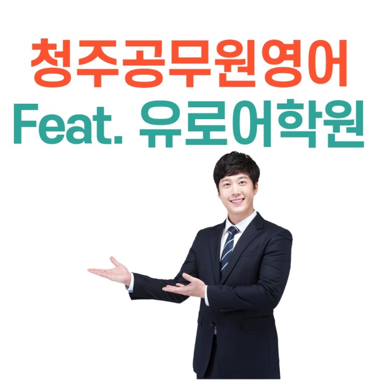  2021 청주공무원영어