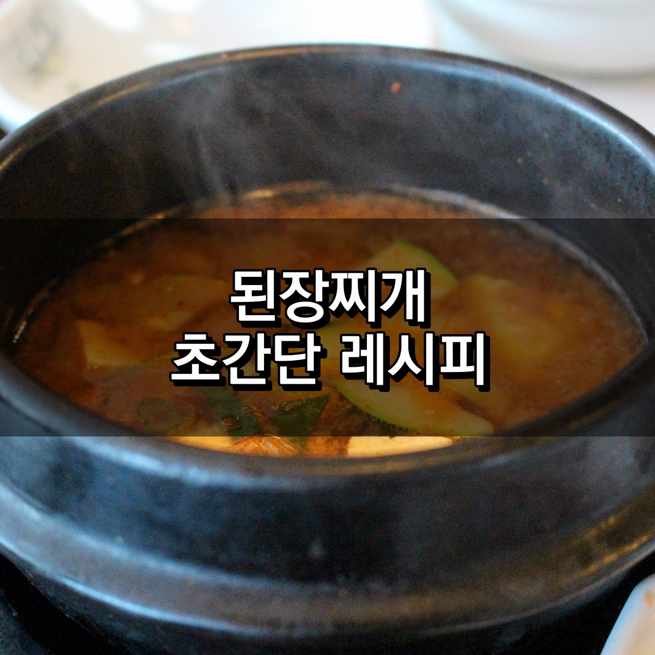 된장찌개 레시피