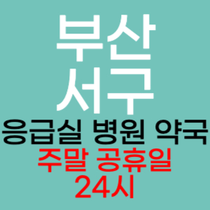 부산 서구 주말 공휴일 약국 병원 응급실 찾기 토요일 일요일 야간진료 24시 영업시간