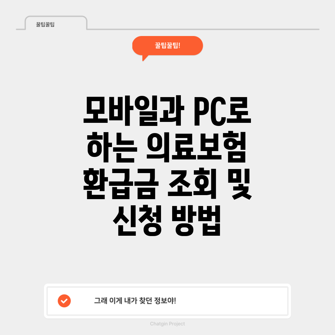 모바일과 PC로 하는 의료보험 환급금 조회 및 신청 방